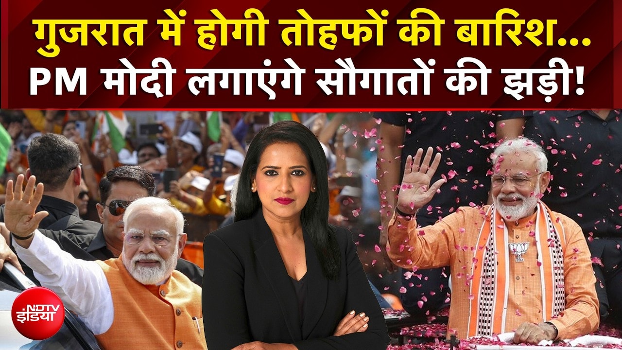 गुजरात में होगी तोहफों की बारिश... PM मोदी लगाएंगे सौगातों की झड़ी!