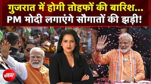 गुजरात में होगी तोहफों की बारिश... PM मोदी लगाएंगे सौगातों की झड़ी!