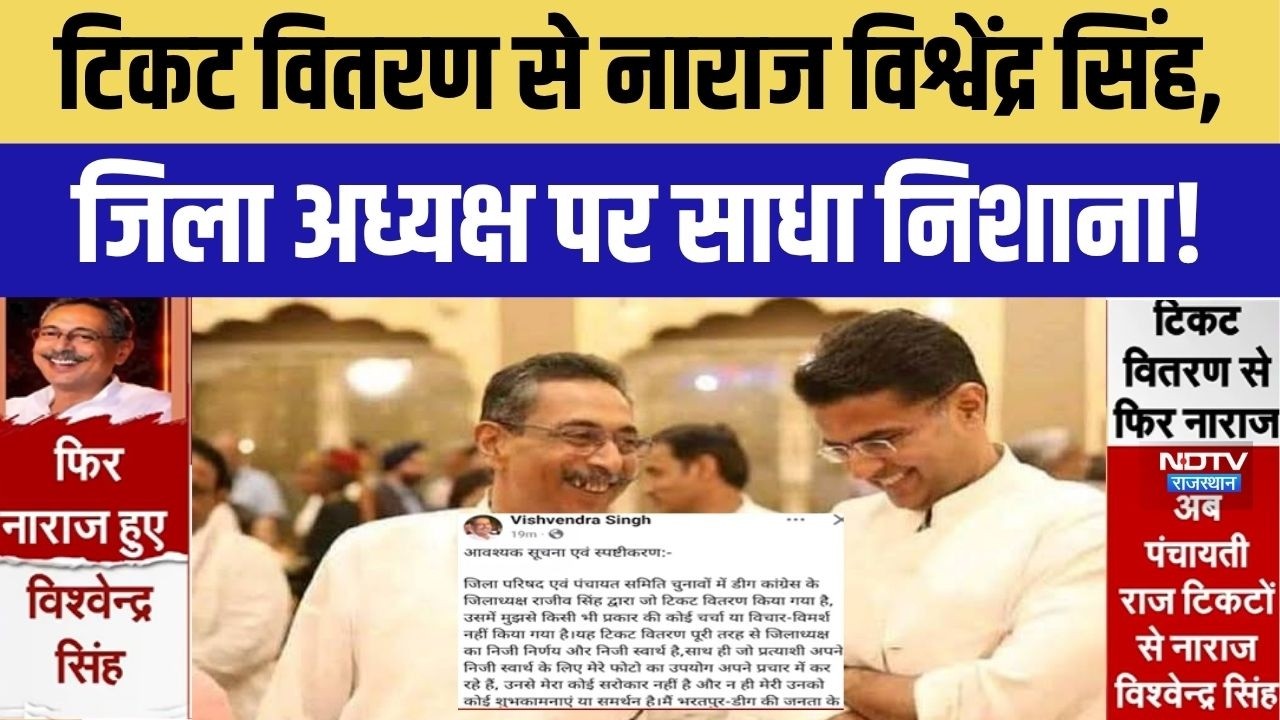 Ticket Controversy News: Vishvendra Singh का Congress पर वार, टिकट वितरण को बताया निजी फैसला!