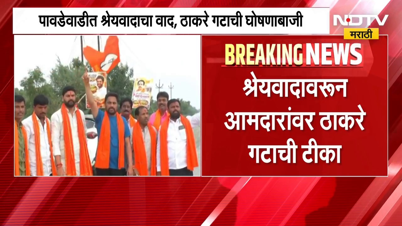 Nanded | नांदेडमधील पावडेवाडीत श्रेयवादाची लढाई, ठाकरे गटाची घोषणाबाजी | NDTV Marathi