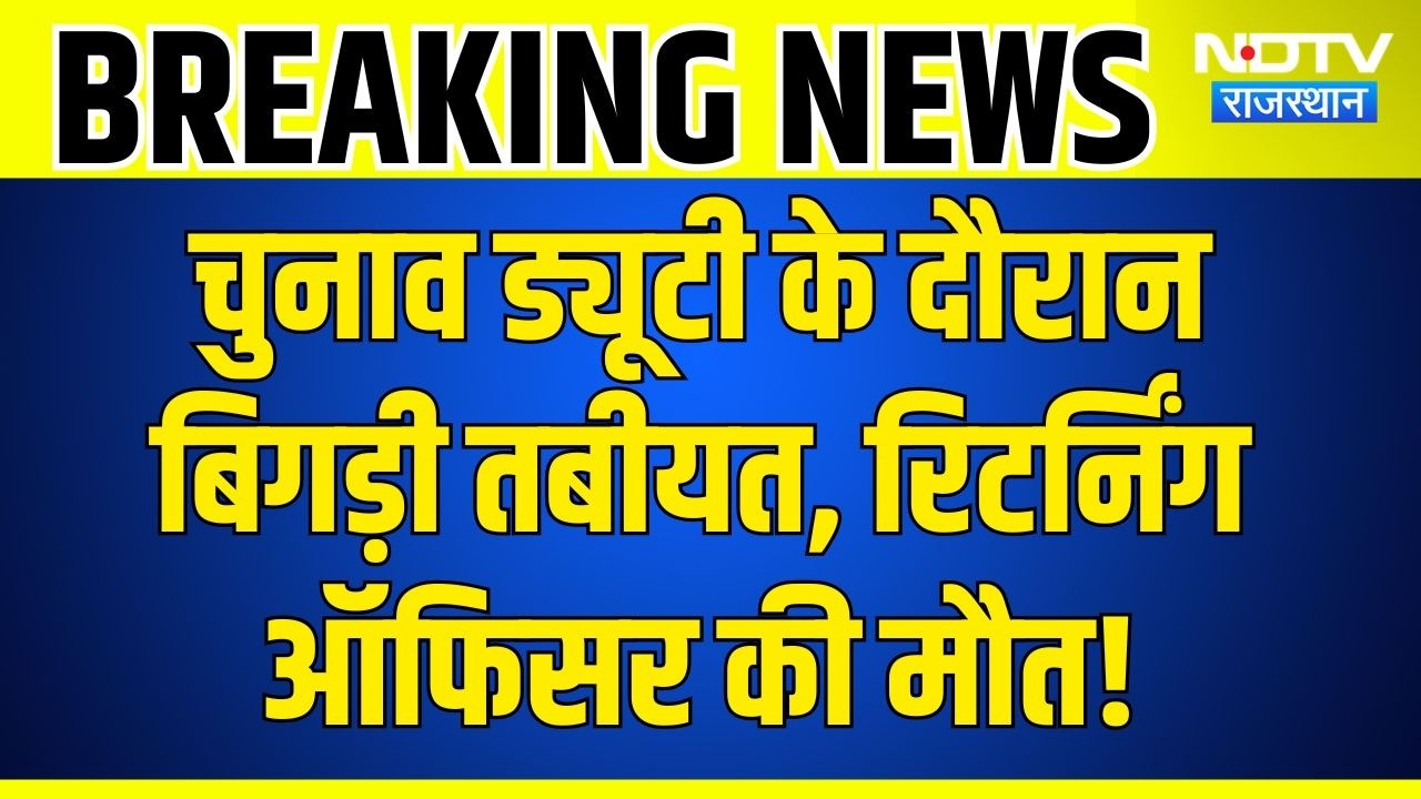 Returning Officer Death News: मतदान ड्यूटी बनी आखिरी ड्यूटी, रिटर्निंग ऑफिसर सुरेश मीणा का निधन!