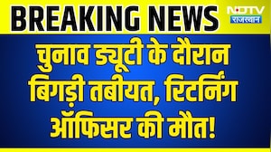 Returning Officer Death News: मतदान ड्यूटी बनी आखिरी ड्यूटी, रिटर्निंग ऑफिसर सुरेश मीणा का निधन!