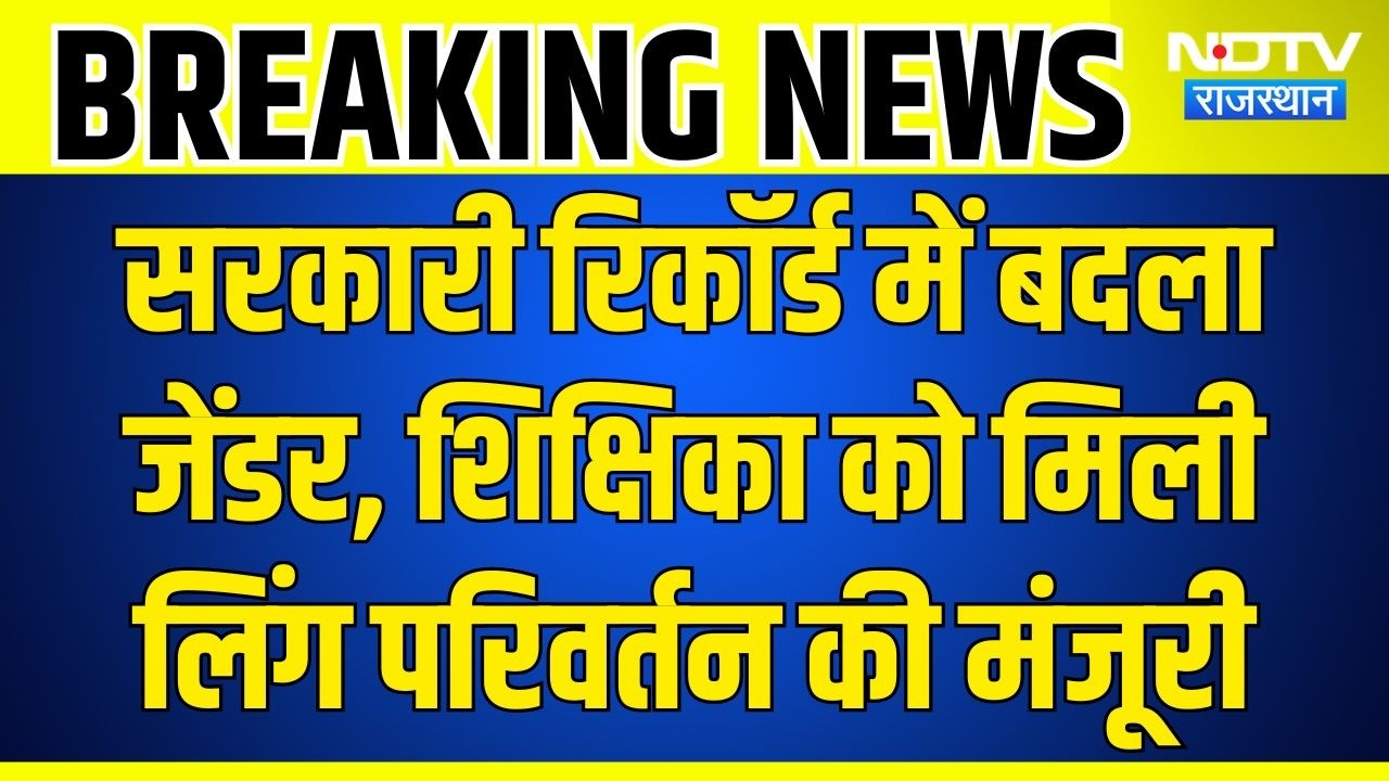 Gender Change Approval : सरकारी रिकॉर्ड में बदला जेंडर, शिक्षिका को मिली लिंग परिवर्तन की मंजूरी