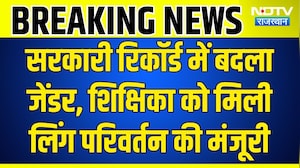 Gender Change Approval : सरकारी रिकॉर्ड में बदला जेंडर, शिक्षिका को मिली लिंग परिवर्तन की मंजूरी