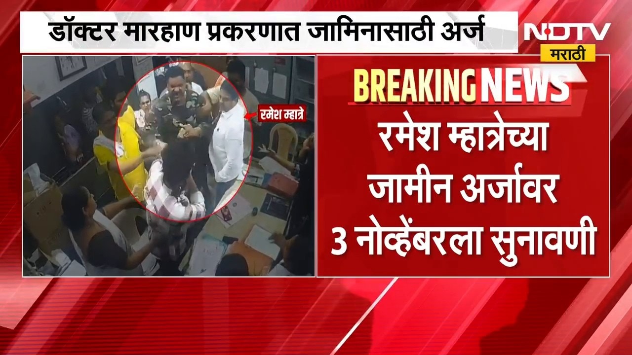 Ramesh Mhatre Case | डॉक्टर मारहाणप्रकरणी रमेश म्हात्रेचा जामिनासाठी अर्ज | NDTV Marathi