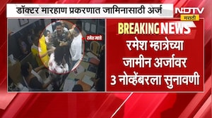 Ramesh Mhatre Case | डॉक्टर मारहाणप्रकरणी रमेश म्हात्रेचा जामिनासाठी अर्ज | NDTV Marathi