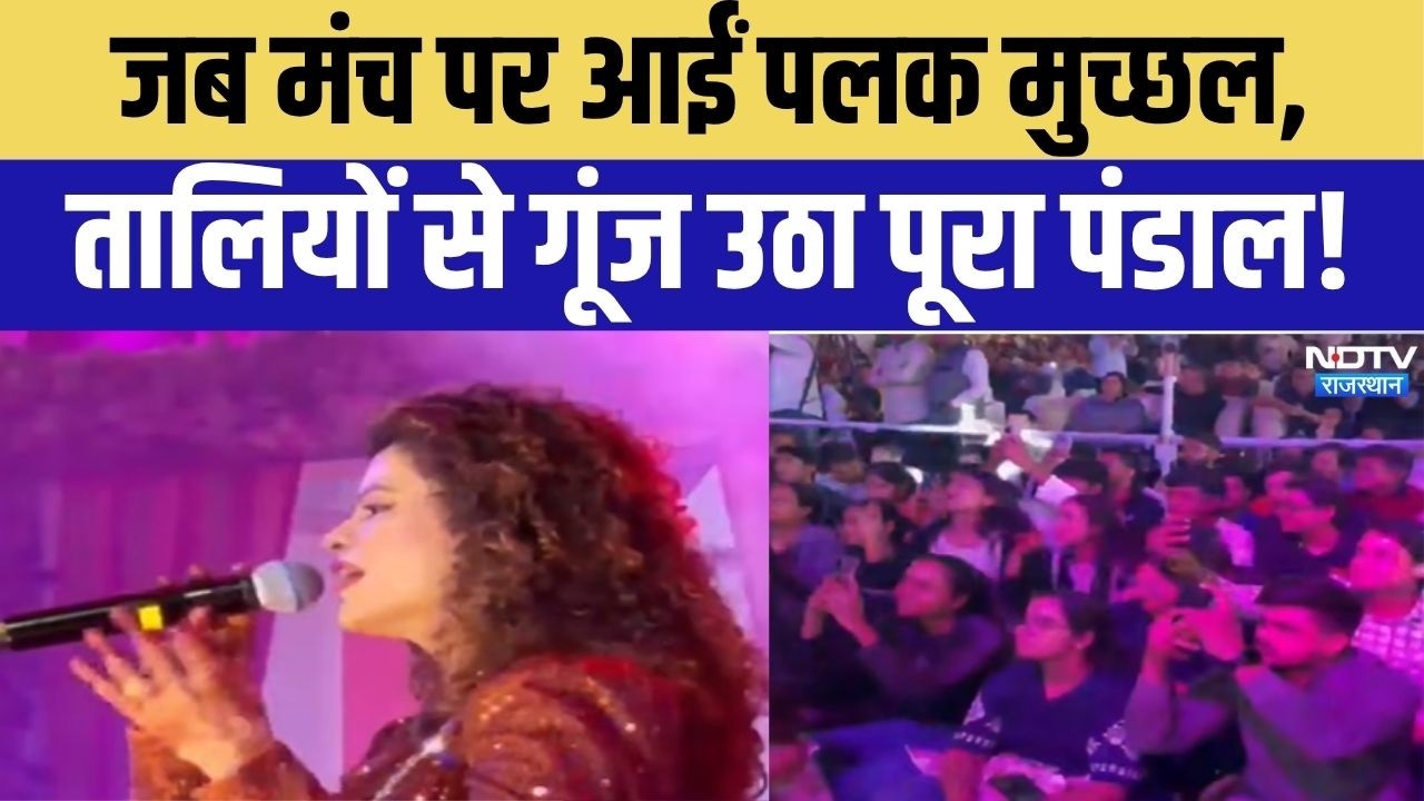 Palak Muchhal Live Concert : सुरीली शाम के नाम रही पलक मुच्छल, दर्शकों ने लिया भरपूर आनंद!