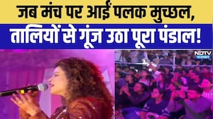 Palak Muchhal Live Concert : सुरीली शाम के नाम रही पलक मुच्छल, दर्शकों ने लिया भरपूर आनंद!