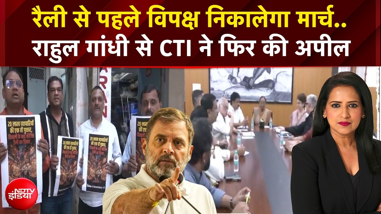 Ramlila Maidan Rally | रैली से पहले विपक्ष निकालेगा मार्च.. Rahul Gandhi से CTI ने फिर की अपील