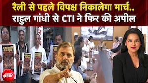 Ramlila Maidan Rally | रैली से पहले विपक्ष निकालेगा मार्च.. Rahul Gandhi से CTI ने फिर की अपील