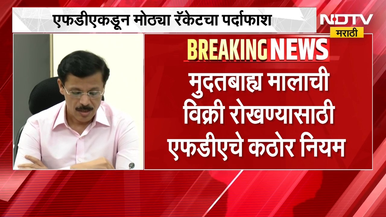 FDA आयुक्त Tukaram Mundhe यांच्याकडून मोठ्या रॅकेटचा पर्दाफाश,मुदतबाह्य माल विक्रीसंदर्भात कठोर नियम