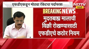 FDA आयुक्त Tukaram Mundhe यांच्याकडून मोठ्या रॅकेटचा पर्दाफाश,मुदतबाह्य माल विक्रीसंदर्भात कठोर नियम