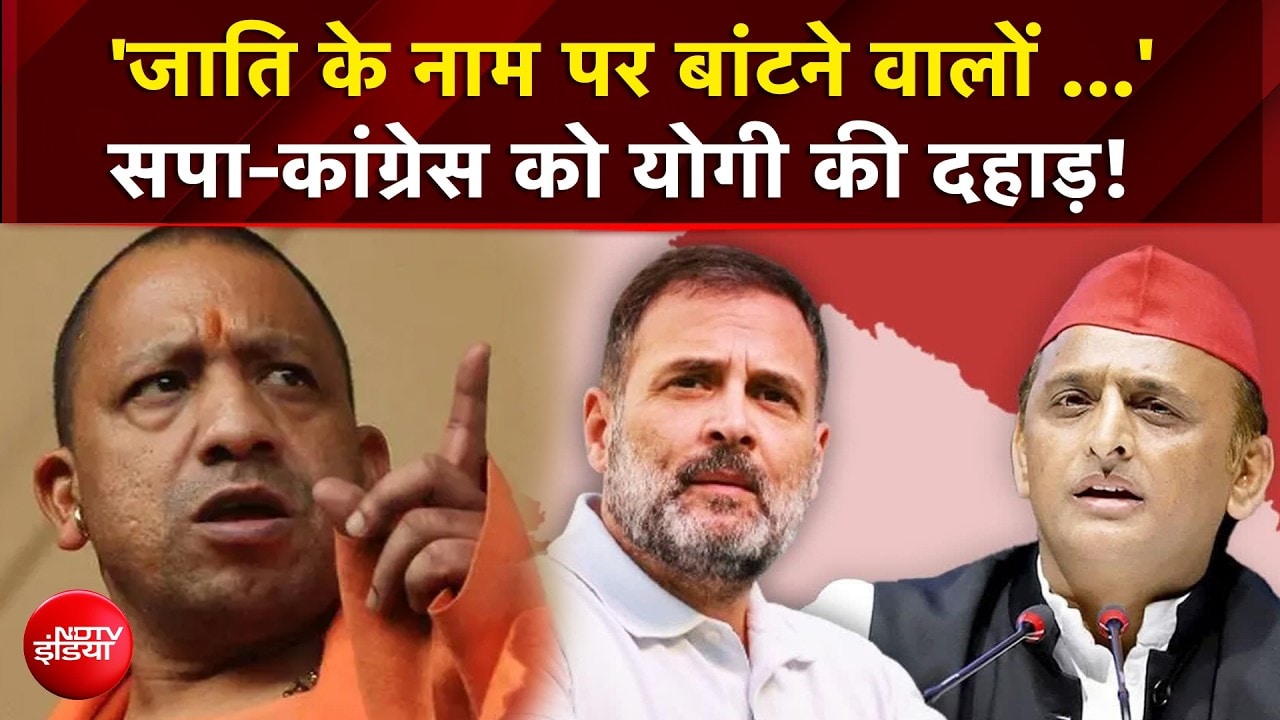 Yogi Attack on SP-Congress | 'बंटेंगे नहीं तो कटेंगें नहीं...' सपा-कांग्रेस पर योगी का हमला! | UP