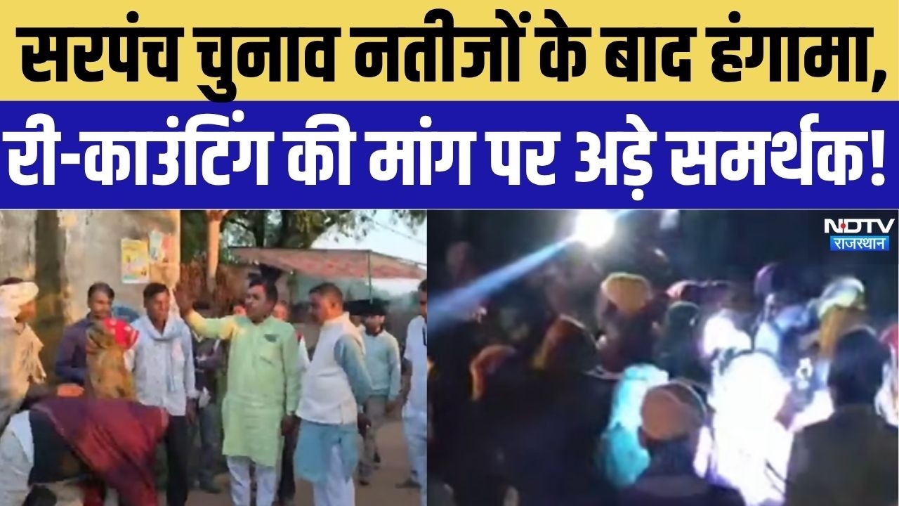Rajasthan Panchayat Chunav: सरपंच चुनाव नतीजों के बाद हंगामा, री-काउंटिंग की मांग पर अड़े समर्थक