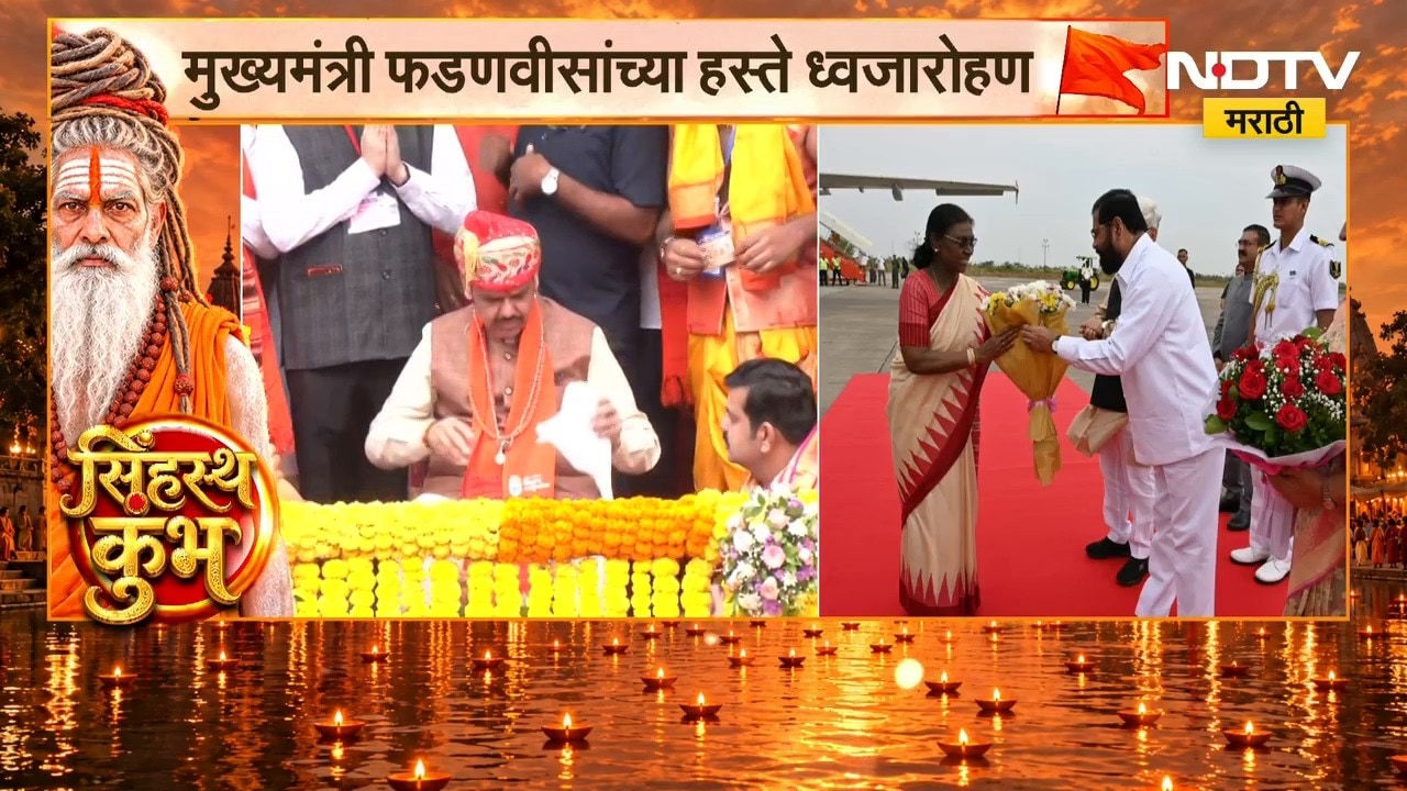 राष्ट्रपती Droupadi Murmu यांचं नाशिकमध्ये आगमन, उपमुख्यमंत्री एकनाथ शिंदेंकडून स्वागत | NDTV
