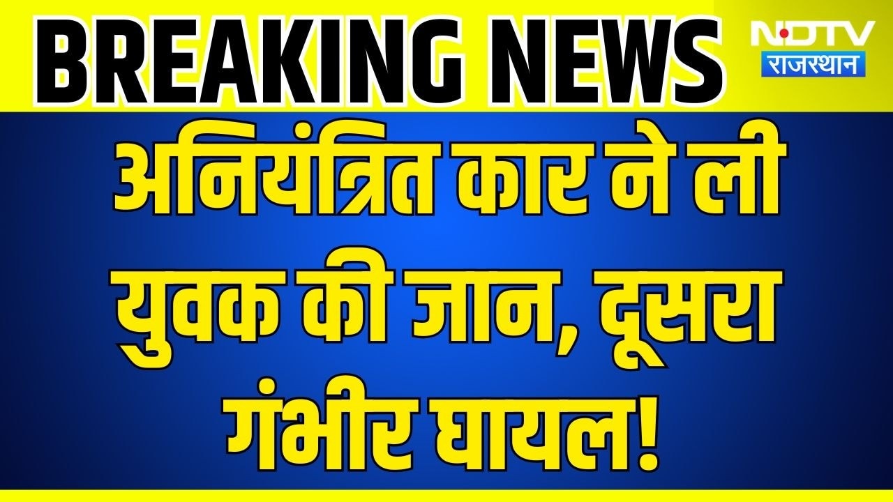 Breaking News: रफ्तार बनी काल, पेड़ से टकराई कार, एक युवक की दर्दनाक मौत | Hindi News