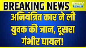 Breaking News: रफ्तार बनी काल, पेड़ से टकराई कार, एक युवक की दर्दनाक मौत | Hindi News