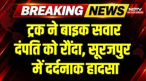 Surajpur Road Accident: बाइक सवार दंपति को ट्रक ने कुचला, 12 साल का नाती घायल! Breaking | CG News