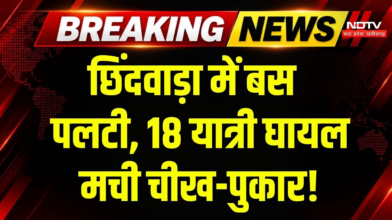 Chhindwara Bus Accident: ड्राइवर को आई नींद, पलट गई बस,18 यात्री घायल! Breaking News | MP News