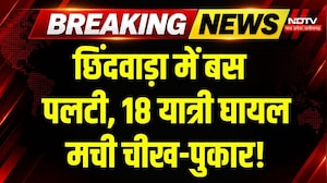 Chhindwara Bus Accident: ड्राइवर को आई नींद, पलट गई बस,18 यात्री घायल! Breaking News | MP News