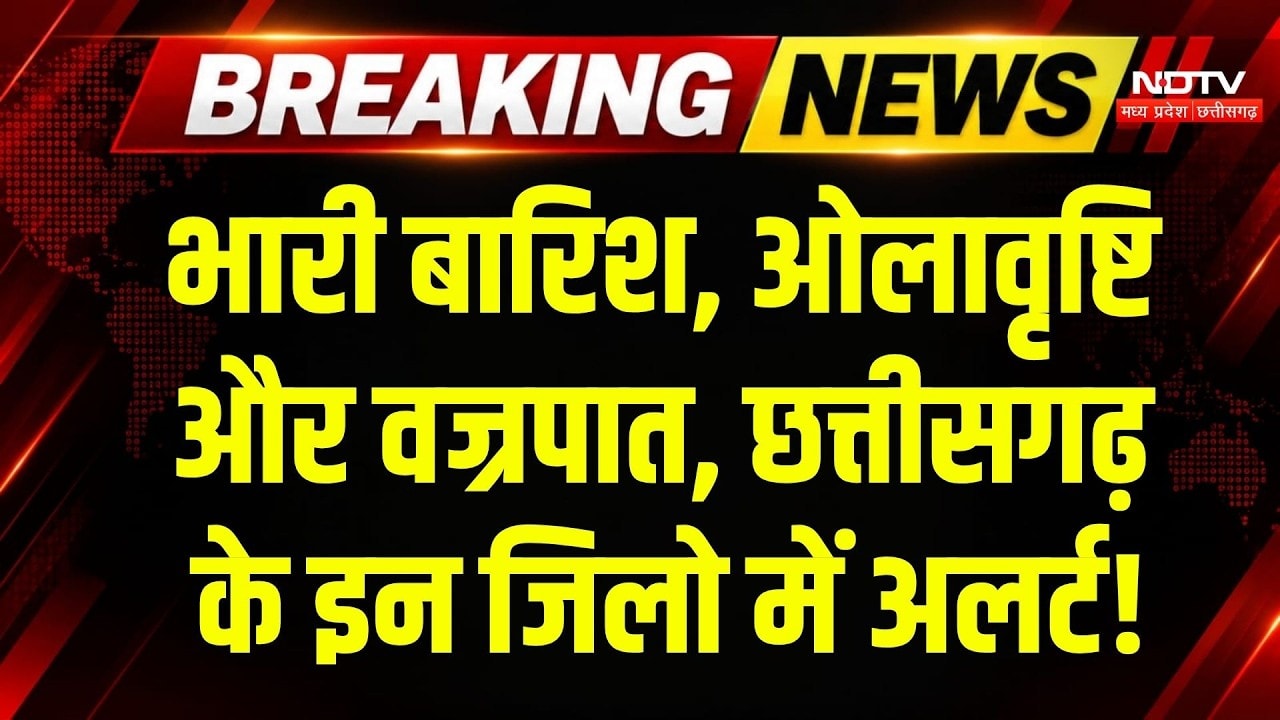 Chhattisgarh Weather Alert: तेज बारिश, ओले और बिजली! Sukma-Bijapur समेत इन जिलों में खतरे की घंटी!