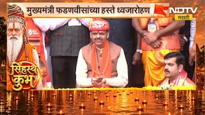 त्र्यंबकेश्वरच्या कुशावर्त तीर्थावर ध्वजारोहण सोहळा,मुख्यमंत्री Devendra Fadnavis यांच्या हस्ते पूजा