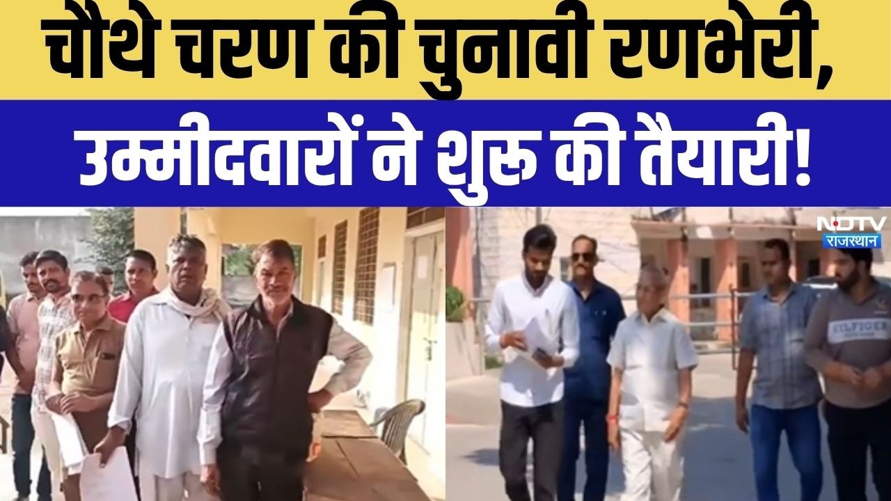 Rajasthan Panchayat Election 2026: पंचायत चुनाव का चौथा चरण शुरू, 14 नवंबर को होगा मतदान! Hindi News