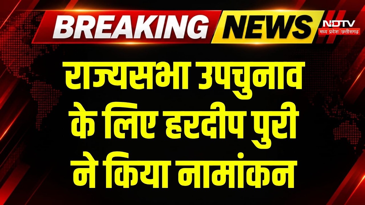 MP Rajya Sabha Election 2026: Hardeep Singh Puri ने किया नामांकन, CM Mohan भी रहे मौजूद | Breakin