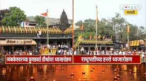 12.02 मिनिटांनी कुशावर्त तीर्थ आणि रामकुंड येथे ध्वजारोहण सोहळा पार, पाहा Exclusive दृश्य | NDTV