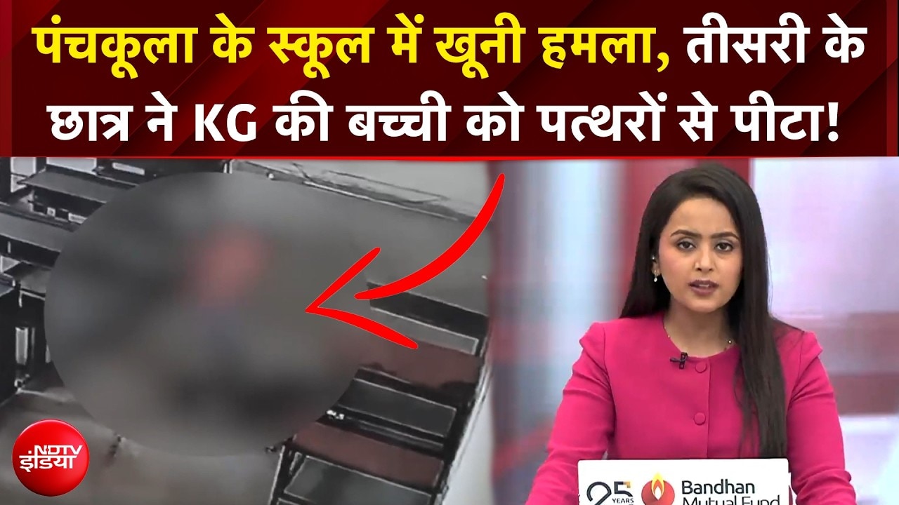 Panchkula School Incident | पंचकूला के स्कूल में तीसरी के छात्र ने KG की बच्ची को पत्थरों से पीटा!