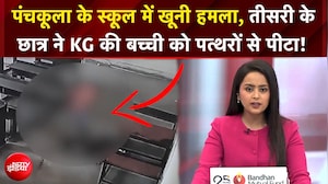 Panchkula School Incident | पंचकूला के स्कूल में तीसरी के छात्र ने KG की बच्ची को पत्थरों से पीटा!