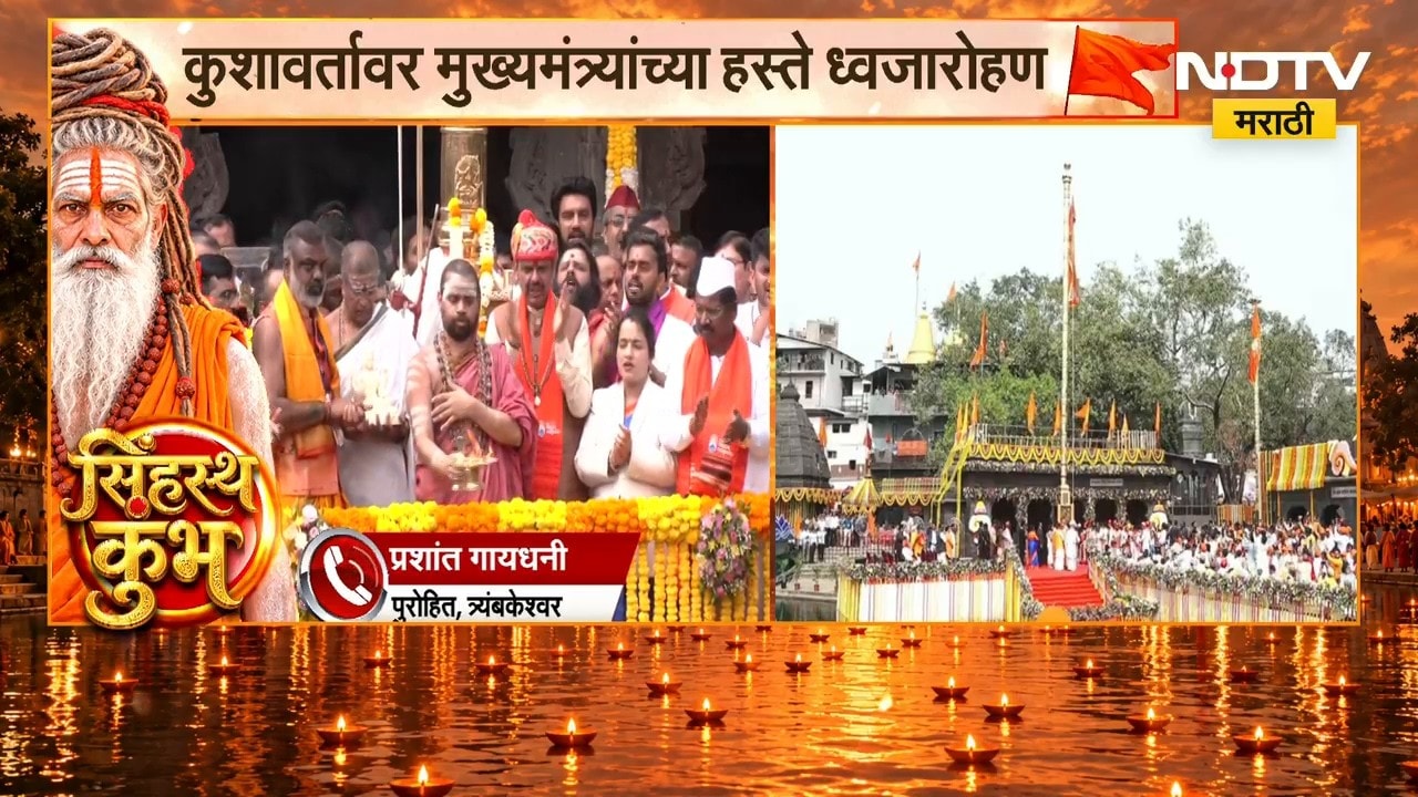 पुरोहित Prashant Gaydhani यांनी सांगितलं नाशिक सिंहस्थ कुंभमेळ्यातील ध्वजारोहणाचे महत्त्व