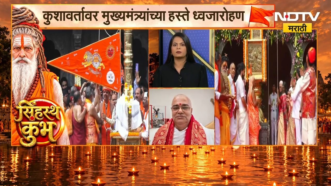 नाशिक सिंहस्थ कुंभमेळ्यातील ध्वजारोहणाचे महत्त्व काय? Mahant Sudhirdas यांनी दिली माहिती | NDTV