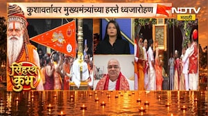 नाशिक सिंहस्थ कुंभमेळ्यातील ध्वजारोहणाचे महत्त्व काय? Mahant Sudhirdas यांनी दिली माहिती | NDTV