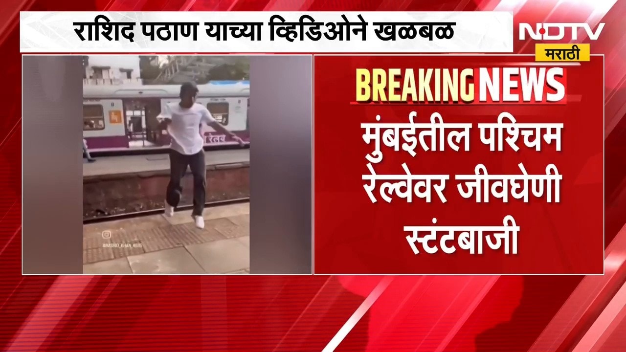 Mumbai Viral Video | मुंबईत रेल्वे स्थानकांवर धोकादायक स्टंटबाजी करतानाच व्हिडिओ व्हायरल | NDTV