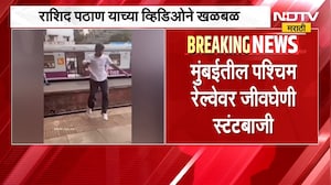 Mumbai Viral Video | मुंबईत रेल्वे स्थानकांवर धोकादायक स्टंटबाजी करतानाच व्हिडिओ व्हायरल | NDTV