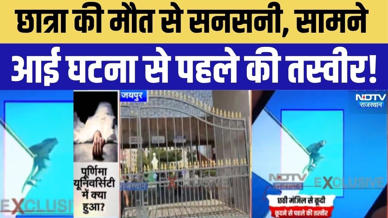 Jaipur student Suicide Case: यूनिवर्सिटी में छात्रा की मौत, सामने आई घटना से पहले की तस्वीर!