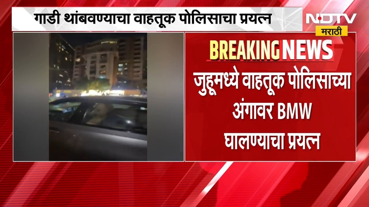 Mumbai | जुहूमध्ये वाहतूक पोलिसाच्या अंगावर BMW घालण्याचा प्रयत्न, घटना कॅमेऱ्यात कैद | NDTV