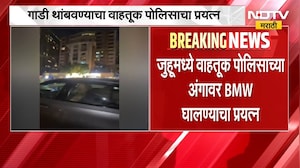 Mumbai | जुहूमध्ये वाहतूक पोलिसाच्या अंगावर BMW घालण्याचा प्रयत्न, घटना कॅमेऱ्यात कैद | NDTV