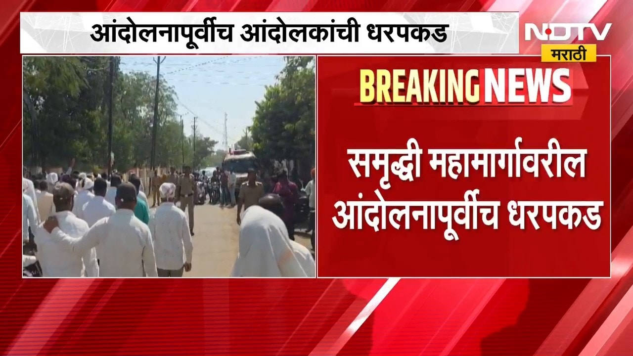 Sambhajinagar | संभाजीनगरमध्ये समृद्धी महामार्गावरील आंदोलनाआधीच धरपकड | NDTV Marathi