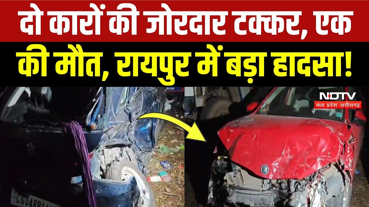 Raipur Car Accident: शादी से लौट रहा था परिवार, भीषण हादसे के बाद चीख-पुकार! Breaking | CG News