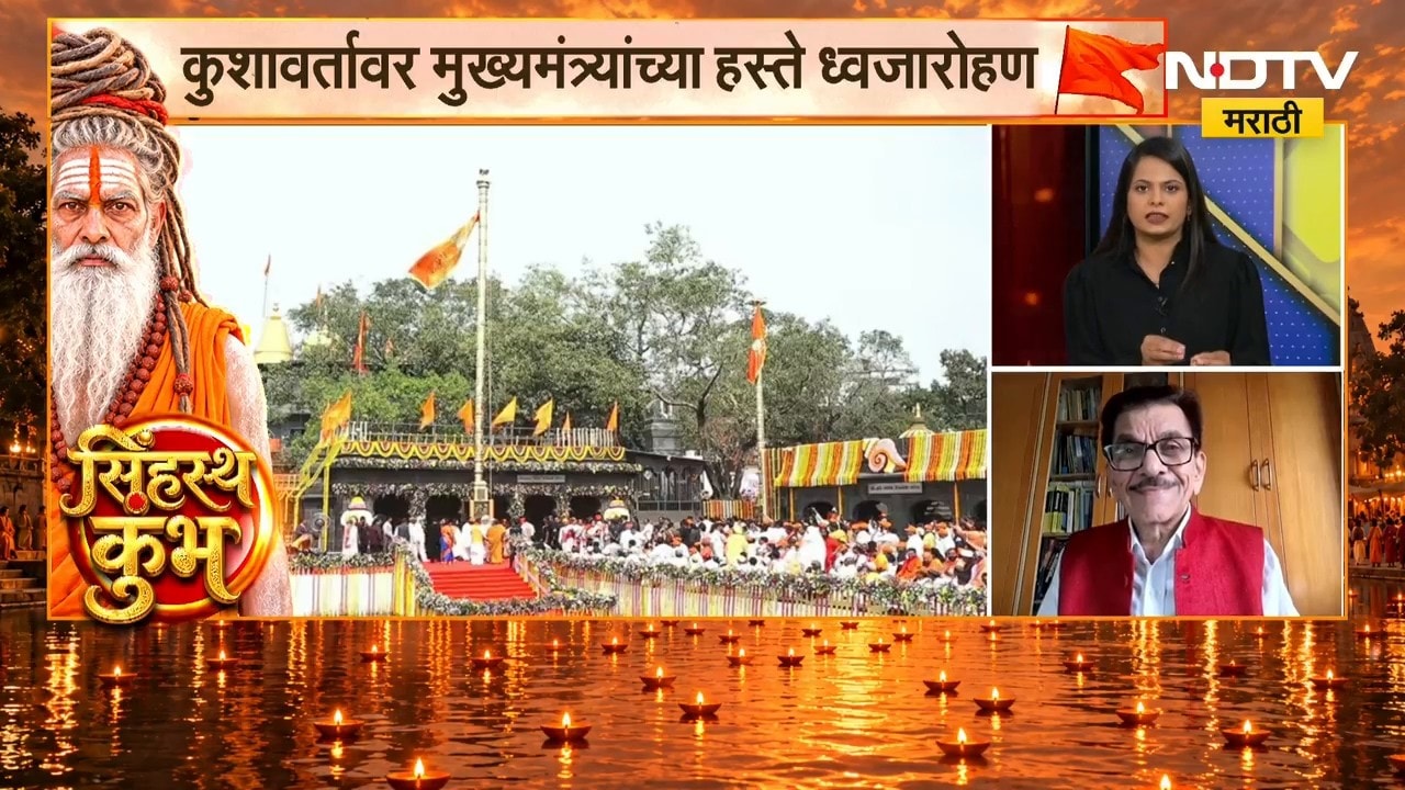 Simhastha Kumbh Mela | सिंहस्थ कुंभ ध्वजारोहण सोहळा, वेळेचं महत्त्व काय? पंचागकर्ते दा.कृ.सोमण LIVE