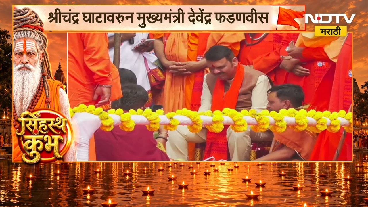 सिंहस्थ कुंभपर्वाला सुरुवात, नाशिकच्या श्रीचंद्र घाटावरुन मुख्यमंत्री Devendra Fadnavis लाईव्ह