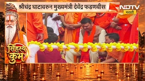 सिंहस्थ कुंभपर्वाला सुरुवात, नाशिकच्या श्रीचंद्र घाटावरुन मुख्यमंत्री Devendra Fadnavis लाईव्ह