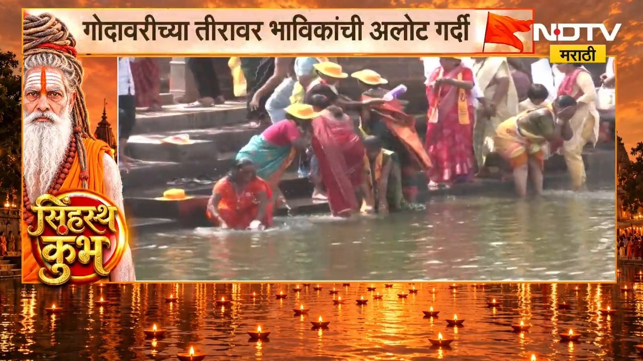 Simhastha Kumbh Mela | सिंहस्थ कुंभमेळ्याला सुरुवात, गोदावरीच्या तीरावर भाविकांची अलोट गर्दी