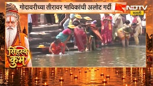 Simhastha Kumbh Mela | सिंहस्थ कुंभमेळ्याला सुरुवात, गोदावरीच्या तीरावर भाविकांची अलोट गर्दी
