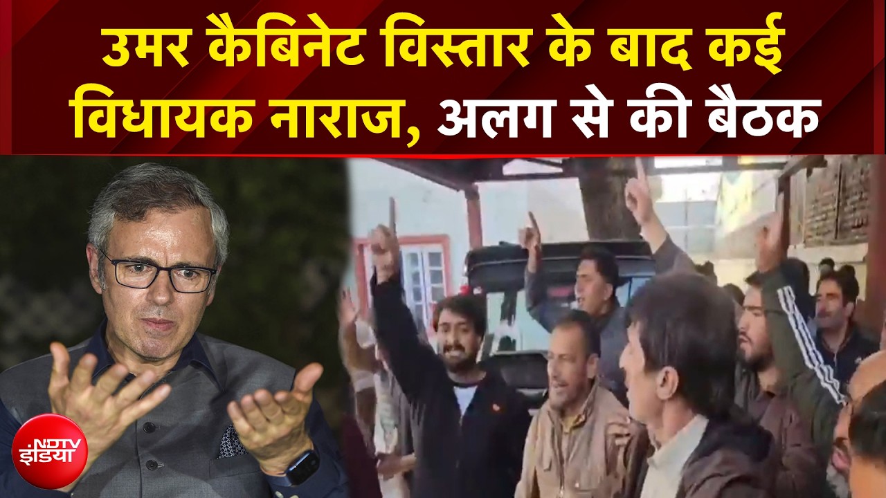 Omar Abdullah Cabinet Expansion: उमर कैबिनेट विस्तार के बाद कई विधायक नाराज, सियासत में हलचल!