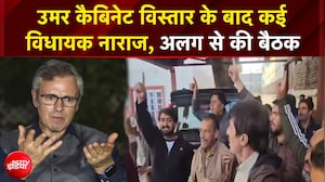 Omar Abdullah Cabinet Expansion: उमर कैबिनेट विस्तार के बाद कई विधायक नाराज, सियासत में हलचल!