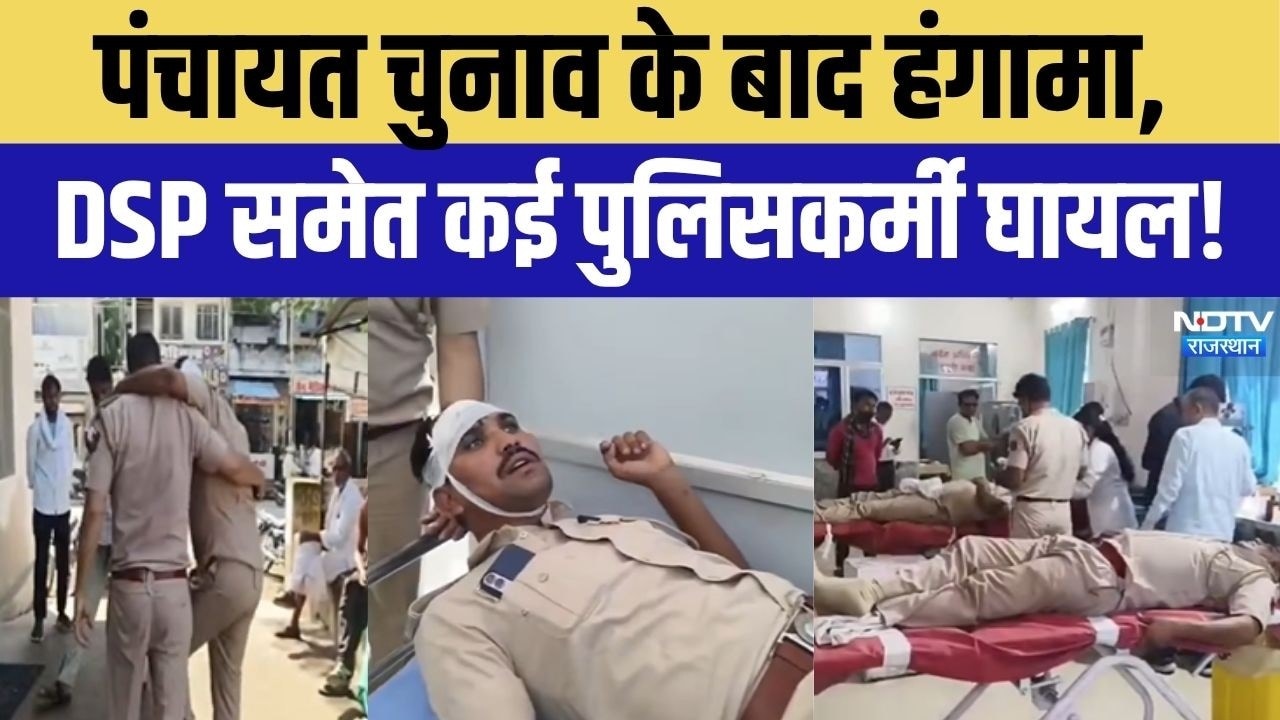 Panchayat Election Violence: पंचायत चुनाव के बाद हंगामा, DSP समेत कई पुलिसकर्मी घायल! Crime News