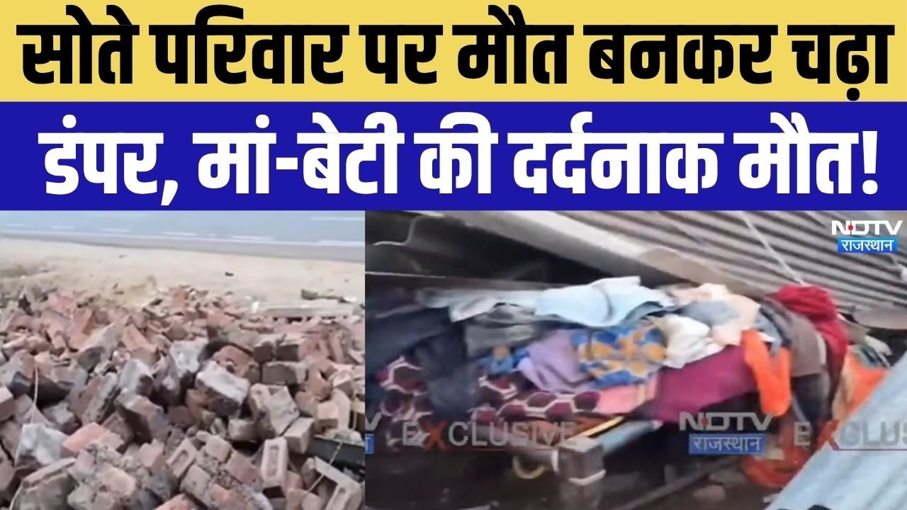 House Collapse Accident: बेकाबू डंपर मकान में घुसा, सो रहा था पूरा परिवार, मां-बेटी की मौत! News